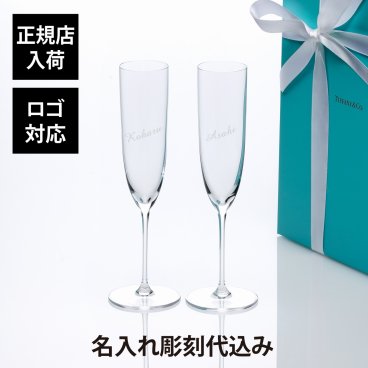 【正規店入荷】【名入れ代込】【ロゴ対応】Tiffany ティファニー ホーム エッセンシャル シャンパン フルート ペア 169ml 名入れ 名前 彫刻 刻印 ギフト プレゼント 記念日 お祝い 正規品 紙袋付 ペアギフト 結婚祝 結婚記念日 両親贈呈品 ペアグラス シャンパングラス