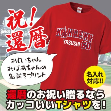 【名入れ対応】還暦祝い｜大リーグユニフォーム風「KANREKI60」Tシャツ（レッド）名前入りギフト｜父 母 祖父 母 義父 義母 誕生日 父の日 母の日 敬老の日