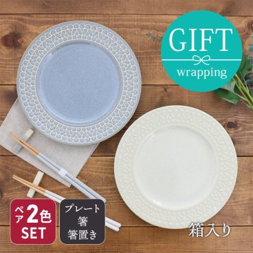 食器ギフト レース柄プレート・箸・箸置き2色ペアセット ホワイト×グレー お皿 皿 食器 大皿 ディナープレート ワンプレート パスタ皿 主菜皿 はし カトラリー 木製 はしおき はし置き カトラリーレスト 食卓小物 キッチン雑貨