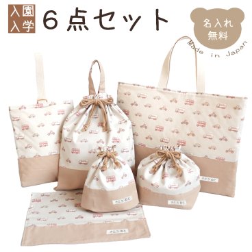 入園入学6点セット くまとくるま 入園グッズ 入学グッズ 6点セット レッスンバッグ シューズバッグ お弁当入れ コップ入れ ランチマット テディベア 上履き入れ かわいい くま 車 乗り物 女の子 男の子 子供 キッズ 通園 通学 習い事 入園 入学 ナチュラル シンプル ブランド