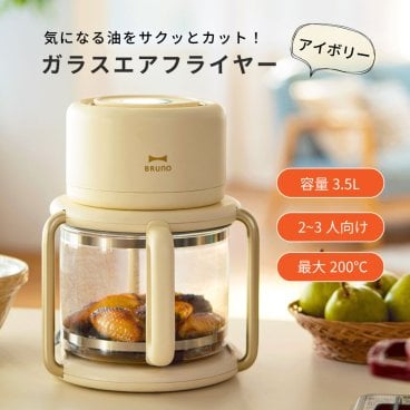 BRUNO ブルーノ ガラスエアフライヤー BOE122 ノンフライヤー エアフライヤー 新生活 結婚祝い おしゃれ家電 ガラス製 透明 見える 温度調節 コンパクト 油なし ノンオイル ヘルシー調理 時短調理 揚げ物 唐揚げ 温め直し ギフト プレゼント 1年保証 正規品 父の日 2026 プレゼント