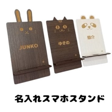 【名入れ】オーダー スマホスタンド 木製 MDF 動物 猫 犬 くま パンダ ウサギ おしゃれ 携帯置き 携帯スタンド 北欧風 ひらがな カタカナ 英字 漢字 ウッド ギフト ナチュラル 名前入り オリジナル レーザー彫刻 誕生日祝い 敬老の日 恋人 子供 プレゼント