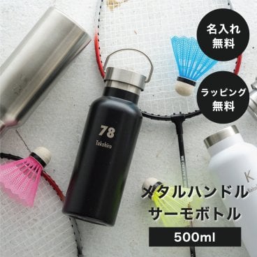 名入れ無料 水筒 メタルハンドルサーモボトル 500ml スクリュー 保温 保冷 ウォーターボトル ステンレス 耐熱 おしゃれ ハンドル 誕生日 アウトドア マイボトル 名入れ 名前入り メッセージカード プレゼント ギフト 父の日 2026 プレゼント