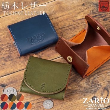 【名入れ】 コインケース メンズ レディース 小銭入れ 財布 ミニ財布 コンパクト 本革 栃木レザー 日本製 シンプル おしゃれ 男性 女性 人気 ブランド プレゼント ギフト 母の日 父の日 ZARIO-GRANDEE- ザリオグランデ ZAG-S002  mlb 【メール便発送】 クリスマス クリスマスプレゼント