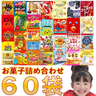 パーティーパック お菓子詰め合わせ セット 計６０袋 送料無料 ギフト 贈り物 子供会 催事 スナック 菓子 ポテトチップス グミ 子供 プレゼント 箱詰 駄菓子 景品 販促 イベント 旅行 おかし 業務用 まとめ買い 個包装 クッキー 大量