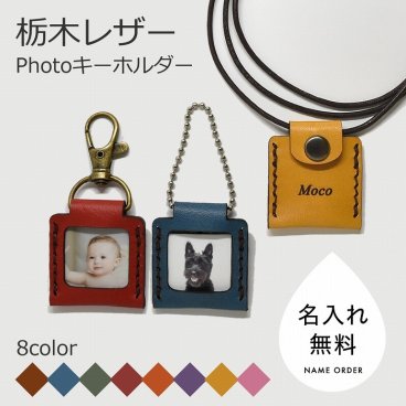写真 キーホルダー 名入れ無料 ネックレス 写真ケース フォトキーホルダー 革 本革 プレゼント メッセージ 栃木レザー フォトネックレス ロケットペンダント ギフト 出産祝い 推し活 記念日 誕生日プレゼント 名入れギフト 記念品