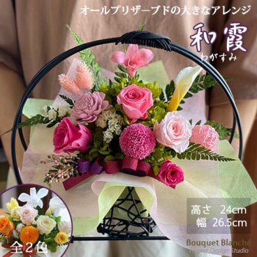 プレゼント 花 【 プリザーブドフラワー 】 和風 お祝い 「和霞」 古希 喜寿 米寿 卒寿 長寿祝い 誕生日 女性 退職祝い 定年 結婚祝い 仏花 お供え 枯れない ブリザードフラワー