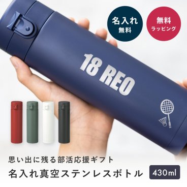 【部活 名入れ 水筒】ワンタッチ 真空ステンレスボトル 430ml 名入れ 名前入り 実用的 先輩 後輩 友人 オリジナルボトル 部活 野球 サッカー 陸上 テニス バレー部 イラスト 軽量 コンパクト スリム 持ち運び 保冷 保温 ストッパー付き 引退 新入部員 大会 試合 記念品 卒業記念 卒団記念 プレゼント ギフト 贈り物 即日発送 ギフト 父の日 2026 プレゼント