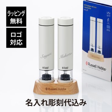 Russell Hobbs ラッセルホブス 電動ミル ソルト ＆ ペッパー ミニ ホワイト 名入れ彫刻代込み 名入れ 彫刻 刻印 名入れギフト プレゼント 誕生日 記念日 法人 記念品 受賞 お祝い ノベルティ 引越祝 新築祝い 結婚祝 母の日 ペッパーミル 人気 おしゃれ