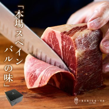 [贅沢 生ハム ブロック] イベリコ豚 本格 生ハム ミニ原木 250g～350g 化粧箱入り 内祝 ギフト イベリコ屋