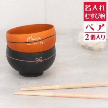 むすび椀 ペア 日本製【英字】 茶碗 ブラウン 日本製 お椀 名入れ茶碗 飯椀 結婚祝い 名入れ食器 夫婦茶碗 ペア茶碗 即日 おすすめ  父の日 出産祝い オススメ 卒業 卒団