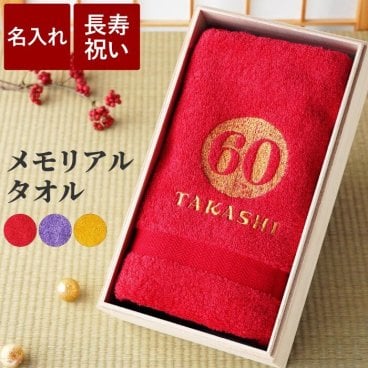 【 送料無料 】【 名入れ 桐箱入り 長寿祝い タオル 】 名前入り 長寿祝い プレゼント 男性 女性 人気 名入り 泉州タオル ブランド ギフト 日本製 綿 100％ バスタオル 小さめ 還暦 古希 喜寿 傘寿 米寿 祝い 誕生日 記念日 父 母 祖父 祖母