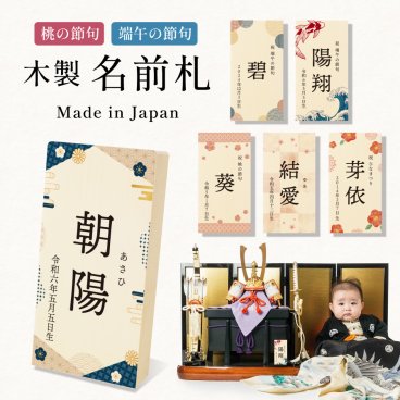 【名入れ無料】名前札 木製 こどもの日 端午の節句 初節句 節句 子供の日 刻印 男の子 女の子 兜 鯉のぼり 木 木札 子供 子ども こども ネームプレート 名前旗 和柄 インテリア 飾り スタンド 名入れ 名前入り 名前 命名 印字 レーザー オーダー ギフト プレゼント お祝い 誕生日 送料無料