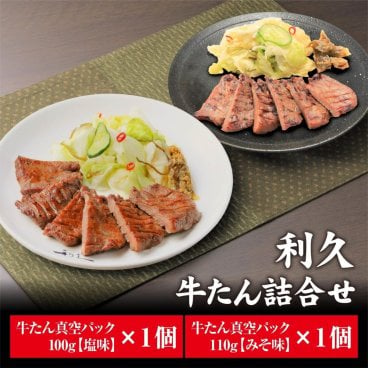 利久 牛たん２種セット①【冷凍】