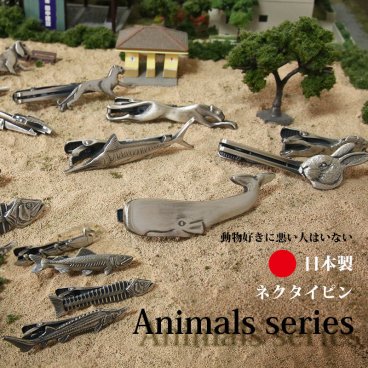 ネクタイピン 動物/魚/モチーフ タイバー 日本製 ユニーク ライオン/チーター/カモ/クジラ/魚の骨/蝶/ウサギ おもしろ胸元に遊び心が光るリアル描写の15種類 ギフト プレゼント 