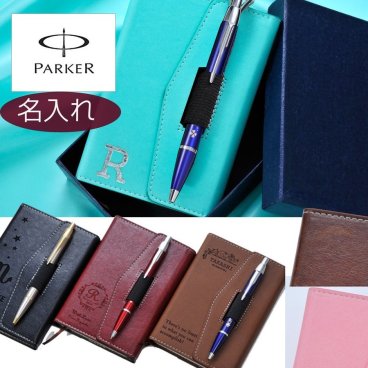 退職 異動 名入れ ギフト LXX レザーメモ帳 & PARKER パーカーIM ボールペン セット Wレーザー加工 / 父の日 手帳 プレゼント 名前入り メンズ レディース