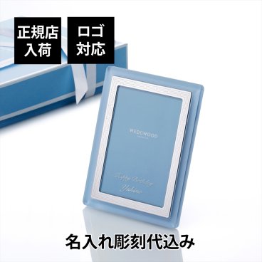 ウェッジウッド WEDGEWOOD インタグリオ ネオ ピクチャーフレーム 名入れ彫刻代込み 名前 名入れ 彫刻 刻印 名入れギフト プレゼント 記念日 記念品 お祝い 正規品 写真立て フォトフレーム L版 結婚祝 出産祝 誕生祝 内祝 引越祝 ブランド 高級