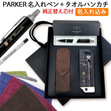 パーカー ボールペン 名入れ 【 IM 替え芯 今治 タオルハンカチ 高級手提げ袋 】 最強 セット  父の日 ブランド ギフト プレゼント 正規品 純正 IM コアライン 今治タオル 誕生日プレゼント 就職祝い 入学祝い 人事異動 栄転 昇進 祝い  実用的
