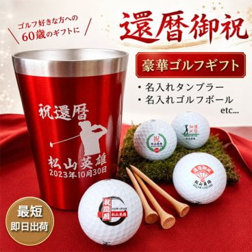 最短即日出荷！ 還暦デザイン 名入れギフトセット(名入れタンブラー・名入れゴルフボール・ティー) ギフトラッピング無料