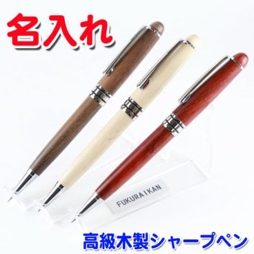 【 名入れ 無料】木製 シャープペン  高級 ペン  誕生日 卒団 入学祝 卒業記念品 部活 引退 1個から 名入れ 書きやすい  替え芯 プレゼント