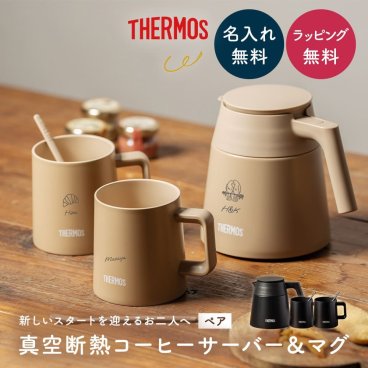 名入れ サーモス コーヒーサーバー マグカップ ペアセット 結婚祝い ギフト プレゼント 真空断熱 保温 保冷 セラミック加工 食洗機対応 ブラック カフェラテ マドラー付き 無料ラッピング 新婚 夫婦 カップル 新築祝い 引越し祝い 軽量 おしゃれ 実用的 父の日 2026 プレゼント