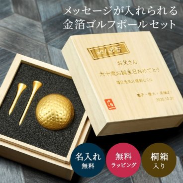 ゴルフボール＆ティーセット 桐箱入り 還暦・退職祝い 金箔ゴルフボール ＆ 金箔ティー 2本セット 金沢箔工芸 オーダーメイド オリジナル お祝い ギフト プレゼント 記念 ゴルフ 還暦祝い 退職祝い 送別 誕生日 ギフト ノベルティ 男性 メンズ 	 ゴルフボール ティー ゴルフセット ゴルフ 還暦 退職 金 ゴールド 名前入り グッズ 父の日 60歳 60代 70代 ギフト