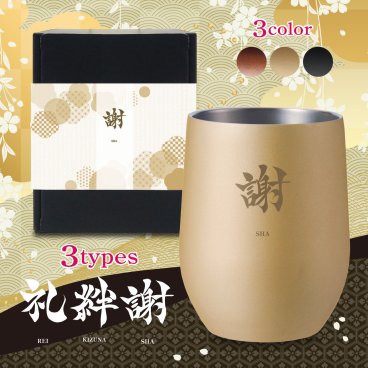 【オリジナルメッセージが入る退職祝いタンブラー】真空ステンレスサーモタンブラー 390ml  定年祝い 退職祝い 還暦祝い 名入れ ギフト 贈り物 記念品