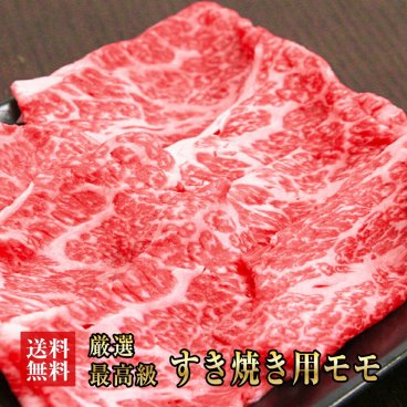 送料無料　阿波黒牛 最高級 モモ肉 すき焼き 徳島産450ｇ【225ｇ×2】　　　　　　　【牛肉/牛/肉/すき焼き/牛　モモ/赤身/入学/卒業/ひな祭り/ホワイトデー/家飲み/和食/パーティー/おうち居酒屋/ご褒美/ギフト/お歳暮/プレゼント/阿波黒牛お中元/母の日/父の日】