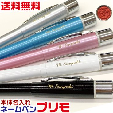 【名入れ】【送料無料】☆ネームペンプリモ ボールペン シャチハタ メールオーダー☆
