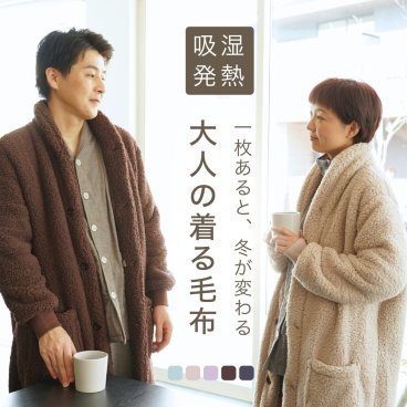 もこもこ 着る毛布 男女兼用 フード無し 軽い 両面起毛 あったか あたたかい ルームウェア ガウン 部屋着 防寒 冬 誕生日 プレゼント ギフト 結婚記念日 クリスマス バレンタイン 母 母親 父 父親 両親 妻 夫 義父 義母 女性 男性 実用的 20代 30代 40代 50代