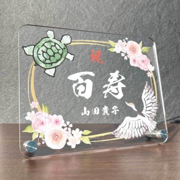 長寿祝いプレート 鶴亀 百花 大きいサイズ｜選べる4デザイン 名入れ 名前入り メッセージ入り アクリル 還暦 古希 喜寿 傘寿 米寿 卒寿 白寿 百寿 敬老の日 誕生日 退職祝い 退院祝い 金婚式 銀婚式 賀寿祝い 記念品 感謝状 おじいちゃん おばあちゃん 父 母 祖父 祖母 両親 プレゼント ギフト 贈り物 オーダーメイド 和風 鶴 亀 朱花 紫花 金花 縁起物 記念盾 お祝い品