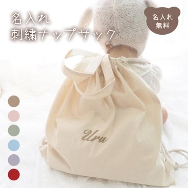 【お急ぎ対応】ナップサック 名入れ刺繍 名入れ無料 出産祝い 一升餅リュック 一升パンリュック 出産祝いギフト お誕生日 1歳 男の子 女の子 内祝い ギフト プレゼント 名前入り お祝い 内祝い 誕生日祝い かわいい バッグ ブランド 子供リュック キッズ