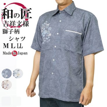 ☆シャツ メンズ 和の匠 吉祥文様 獅子牡丹 日本製 和柄半袖 M/L/LL