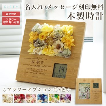 木製時計　敬老の日　母の日 ギフト 母親 お母さん 義母 母 オリジナル オーダーメイド プレゼント 文字入れ アクリルパネル 名入れ 送料無料 写真立て 写真 プリント フォト 記念日 かわいい おしゃれ 花 プリザーブドフラワー ドライフラワー フラワーボックス　長寿祝い 父の日 金婚式 R02