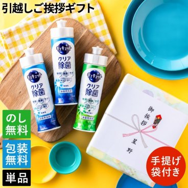 引越し　挨拶 粗品 御挨拶 ギフト 花王 キュキュット 3本入×1箱　 ご挨拶 ギフト 挨拶 回り 戸建て 実用的 引越し 新築  引っ越し 近所回り