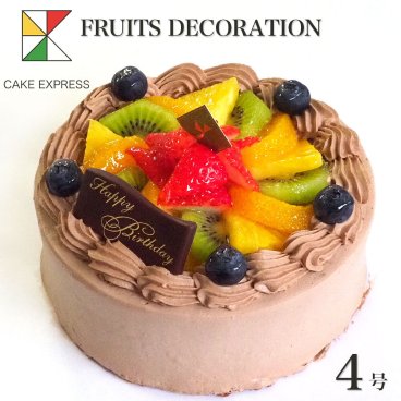 フルーツ生チョコクリームケーキ 4号 バースデーケーキ 誕生日ケーキ 2～3名様用 チョコレートケーキ 冷凍 チョコプレート付