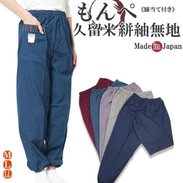☆もんぺ 女性 日本製 久留米織り無地　M/L/LL☆動きやすく使い勝手が良い,野良着に最高のアイテム