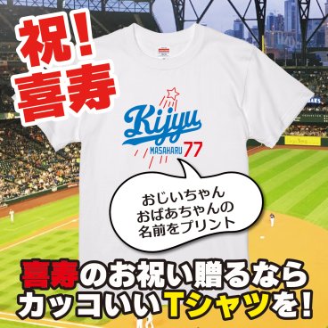 【名入れ対応】「新大リーグユニフォーム風／KIJYU 77Tシャツ（ホワイト）」77歳の喜寿のお祝い＆プレゼントに！オリジナルプリントTシャツにおじいちゃん・おばあちゃんの名前を入れたカッコイイTシャツの贈り物