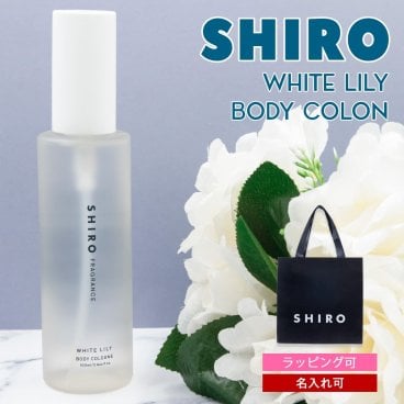 【正規紙袋 無料】 shiro ホワイトリリー レディース ボディコロン 100ml 香水 siro 11293 シロ フレグランス コロン 正規品 新品 ブランド 年 ギフト プレゼント プレゼント ギフト