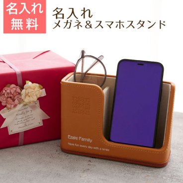 メガネスタンド スマホスタンド【名入れギフト・名入れプレゼント・誕生日プレゼント・敬老の日】名入れ メガネ&スマホスタンド キャメル 送料無料