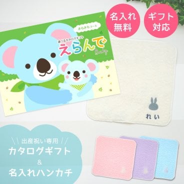 【出産祝い カタログギフト 赤ちゃん】えらんで erande Baby きらきらコース ＆今治タオルハンカチセット　名入れ【カタログギフト 男の子 女の子 出産祝 1歳誕生日 赤ちゃん ママ・友達に贈りたい人気のカタログギフト プレゼント】