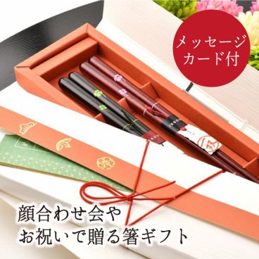 【結ギフト】顔合わせ会で贈る記念ギフト「めでた箸」＜ラブ・リーブス＞ / 両家お揃いギフト お祝い お礼ギフト 
