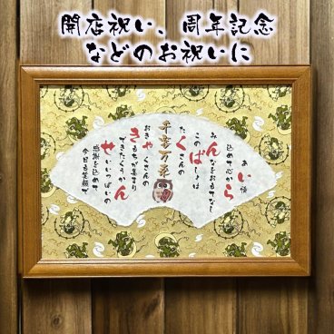 開店祝い 贈り物 周年記念 プレゼント 商売繁盛などのお祝いに メッセージポエム 会社ギフト 居酒屋 スナック 焼き鳥屋 詩 ポエム 千客万来 縁起物 招き猫 ふくろう