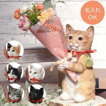 【 送料無料 】【 名入れ ねこのマスコット＆CT触媒ブーケセット 】 猫 置物 おしゃれ ct触媒 造花 ブーケ 猫 インテリア グッズ 母 50代 プレゼント 誕生日プレゼント 女性 名 名入り 名前 贈り物 記念品 40代 60代
