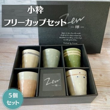Zen -禅- フリーカップ 小粋 5個セット 日本製 美濃焼 パステルカラー 淡い 色合い 電子レンジ対応 食洗機対応 おしゃれ カップ タンブラー ナチュラル 北欧風 シンプルデザイン 新生活 結婚祝い 来客用 スタッキング収納 飲みやすい 持ちやすい 小ぶり 飲料用 多用途