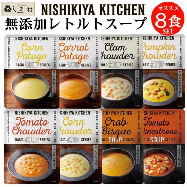 「 にしきや 無添加 レトルト スープ 厳選 8種 セット 」 詰め合わせ NISHIKIYA KITCHEN レトルト 非常食 送料無料 アウトドア キャンプ レトルト食品 おしゃれ 常温保存 常温保存 おしゃれ