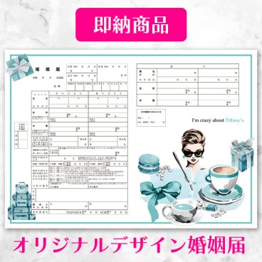 【役所に提出できる 当店オリジナルデザイン婚姻届】 【即納】【I’m crazy about Tiffany’s.（私はティファニーに夢中なの）】クレイジーブルー婚姻届 2枚セット 