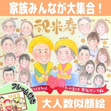 【送料無料】似顔絵 米寿祝い 金婚式 プレゼント 大人数 短納期可能 安い 還暦 古希 傘寿 お祝い 結婚記念日 お急ぎ ギフト アーティストNagi