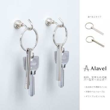 シンプル キーリング 刻印無料 ペア販売 角柱 円柱 棒 アレルギー フリー キーホルダー 名入れ カップル ペア ギフト プレゼント 新居祝い 新築祝い 同棲 記念日 レディース メンズ 仲良し お揃い おしゃれ イニシャル アルファベット 誕生石 チャーム Alavel ブランド エラベル alavel Key Ring ペア 恋人 デート  記念 推し活 大人 秋 冬 クリスマス