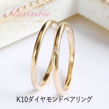 K10 結婚指輪 10金 ダイヤモンドリング マリッジリング 金 ペアリング ペア価格 ブライダル 10大特典 ランキング受賞商品 名入れ刻印無料 サイズ交換無料 結婚記念日 彼女 彼氏 誕生日 クリスマス プレゼント  honnete K10 K18 Dia0.005ct Dia0.01ct K8014P